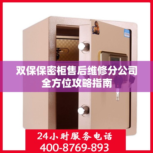 双保保密柜售后维修分公司全方位攻略指南