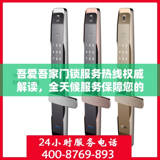 吾爱吾家门锁服务热线权威解读，全天候服务保障您的居家安全