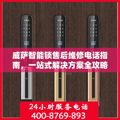 威萨智能锁售后维修电话指南，一站式解决方案全攻略