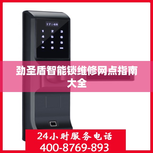劲圣盾智能锁维修网点指南大全