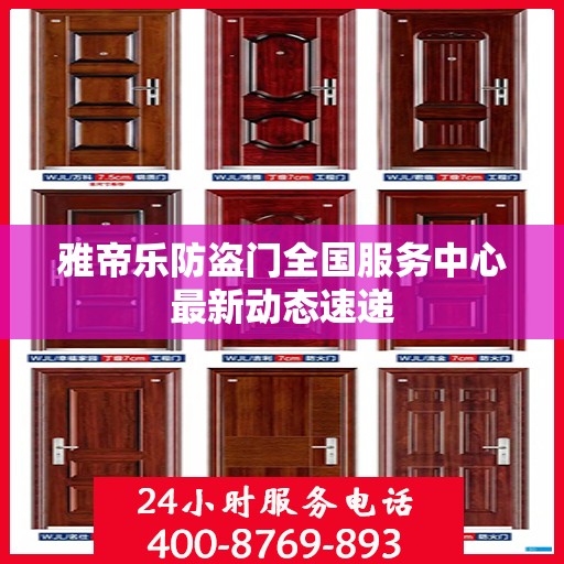 雅帝乐防盗门全国服务中心最新动态速递