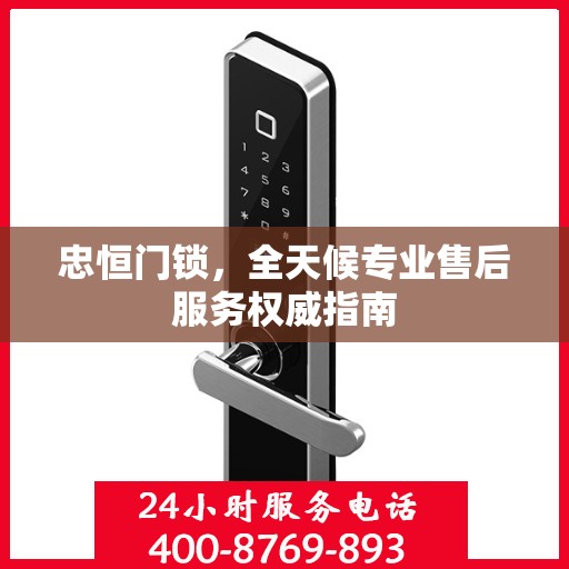 忠恒门锁，全天候专业售后服务权威指南