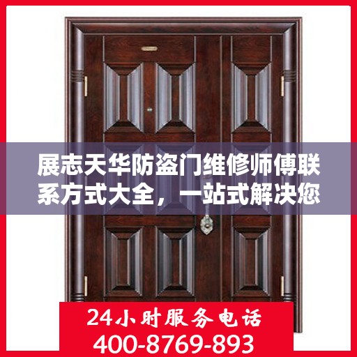 展志天华防盗门维修师傅联系方式大全，一站式解决您的维修难题