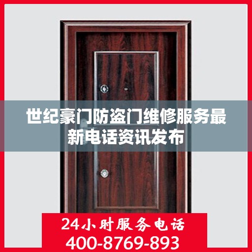 世纪豪门防盗门维修服务最新电话资讯发布