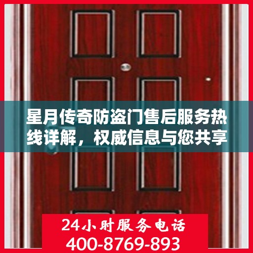星月传奇防盗门售后服务热线详解，权威信息与您共享