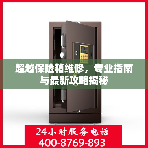 超越保险箱维修，专业指南与最新攻略揭秘