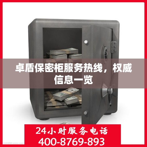卓盾保密柜服务热线，权威信息一览