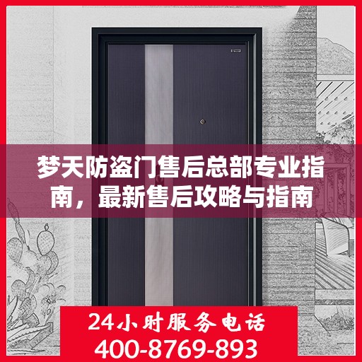 梦天防盗门售后总部专业指南，最新售后攻略与指南