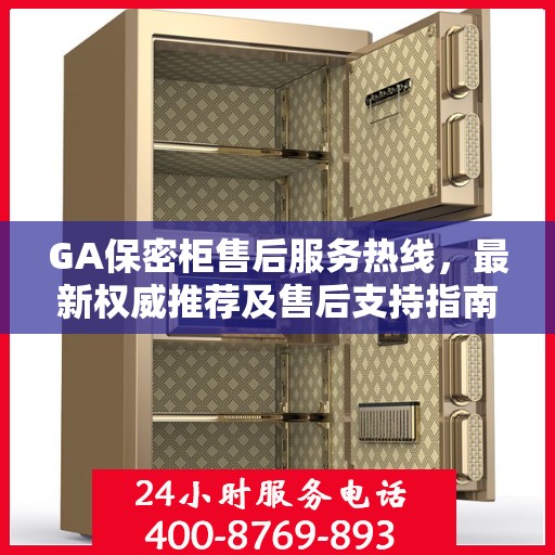 GA保密柜售后服务热线，最新权威推荐及售后支持指南