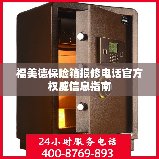 福美德保险箱报修电话官方权威信息指南