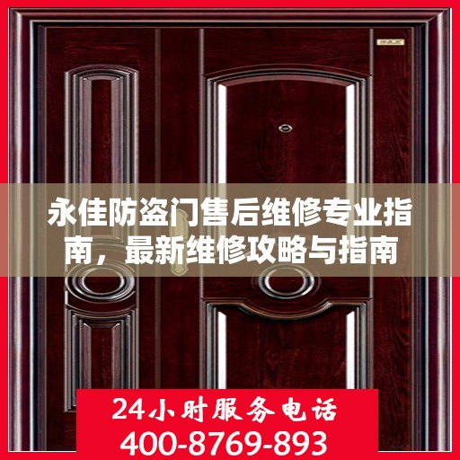 永佳防盗门售后维修专业指南，最新维修攻略与指南
