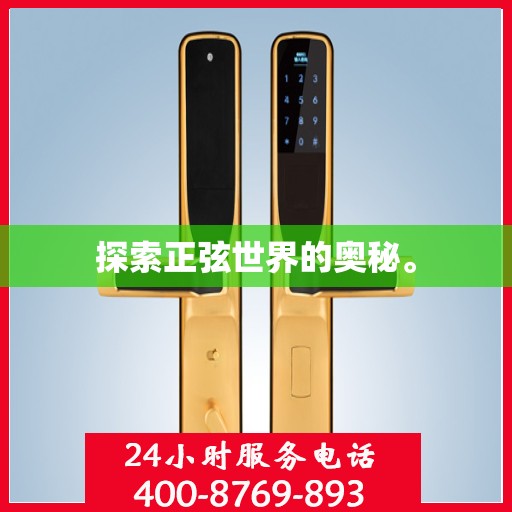 探索正弦世界的奥秘。