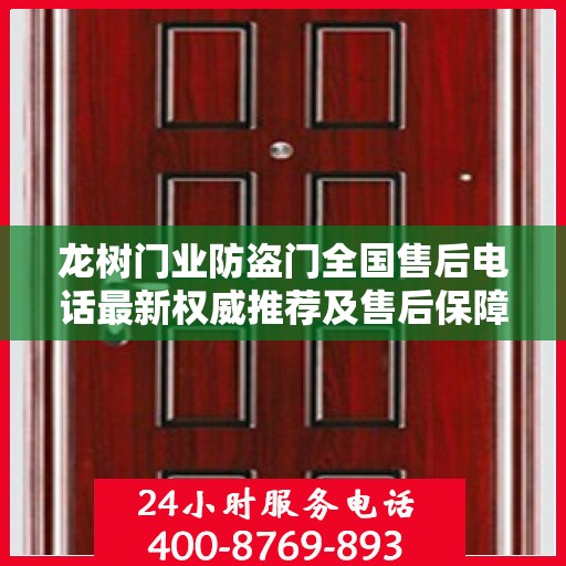龙树门业防盗门全国售后电话最新权威推荐及售后保障服务详解