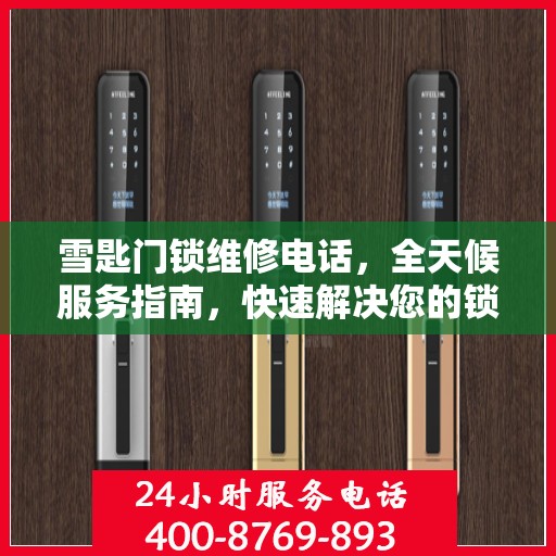 雪匙门锁维修电话，全天候服务指南，快速解决您的锁事烦恼