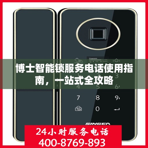 博士智能锁服务电话使用指南，一站式全攻略