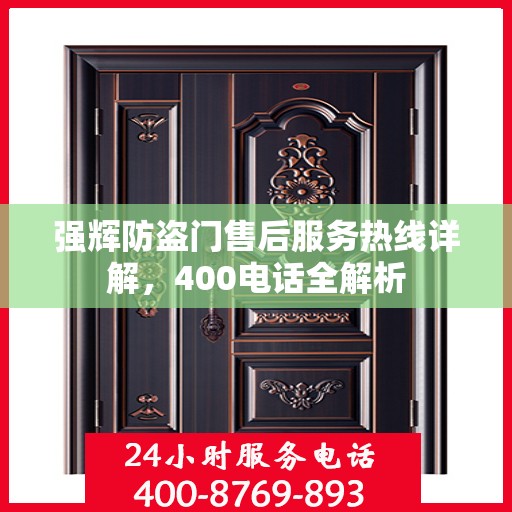 强辉防盗门售后服务热线详解，400电话全解析