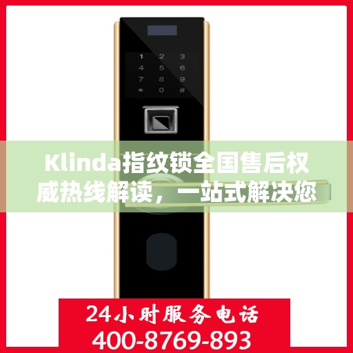 Klinda指纹锁全国售后权威热线解读，一站式解决您的疑问和需求！