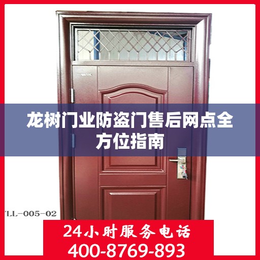 龙树门业防盗门售后网点全方位指南