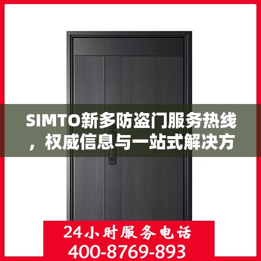 SIMTO新多防盗门服务热线，权威信息与一站式解决方案