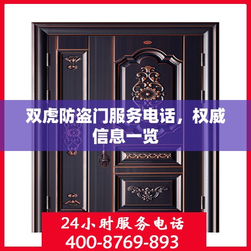 双虎防盗门服务电话，权威信息一览