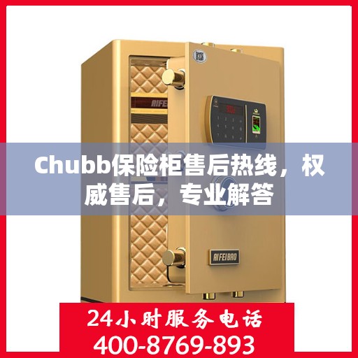Chubb保险柜售后热线，权威售后，专业解答
