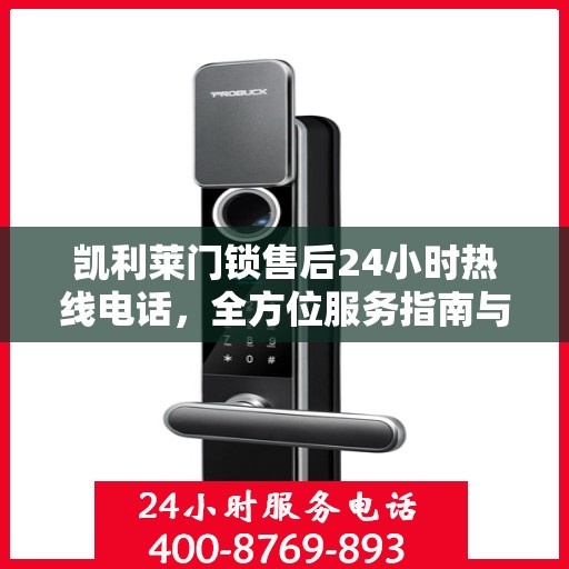 凯利莱门锁售后24小时热线电话，全方位服务指南与决策支持