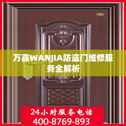 万嘉WANJIA防盗门维修服务全解析