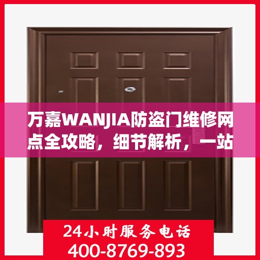 万嘉WANJIA防盗门维修网点全攻略，细节解析，一站式服务体验