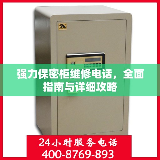 强力保密柜维修电话，全面指南与详细攻略