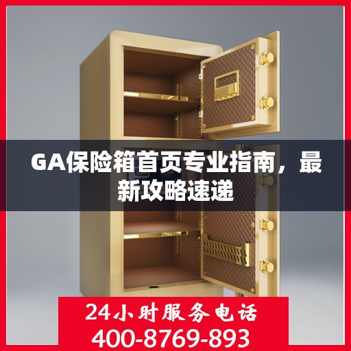 GA保险箱首页专业指南，最新攻略速递