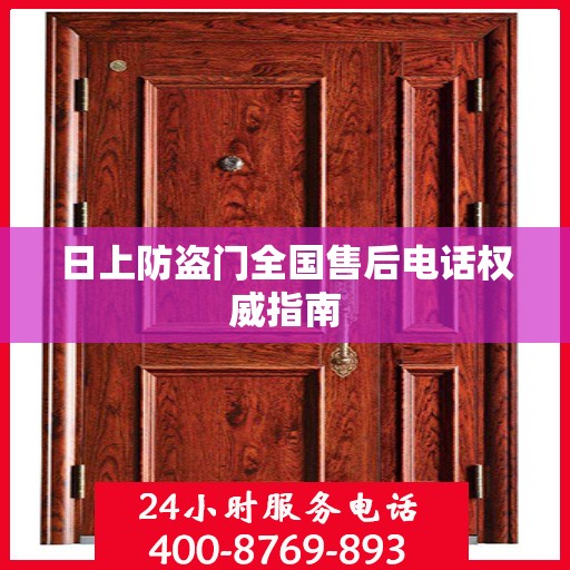 日上防盗门全国售后电话权威指南