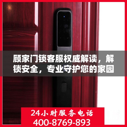 顾家门锁客服权威解读，解锁安全，专业守护您的家园