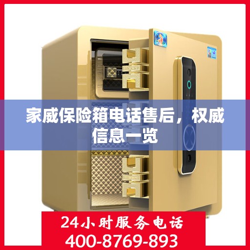 家威保险箱电话售后，权威信息一览