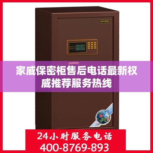 家威保密柜售后电话最新权威推荐服务热线
