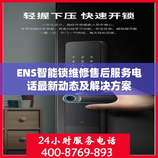 ENS智能锁维修售后服务电话最新动态及解决方案