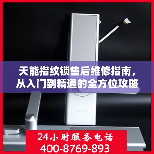 天能指纹锁售后维修指南，从入门到精通的全方位攻略