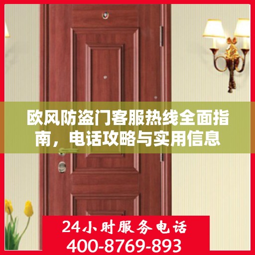 欧风防盗门客服热线全面指南，电话攻略与实用信息