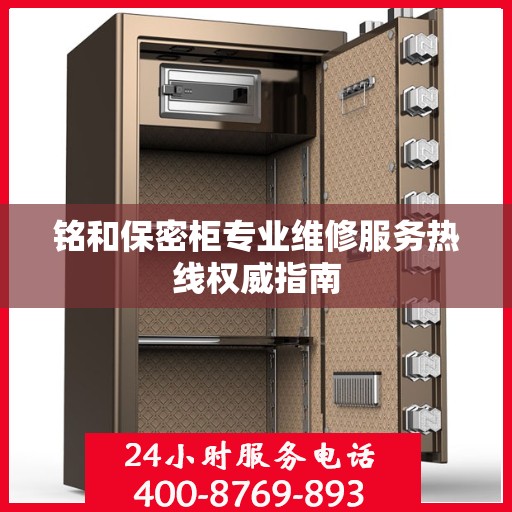 铭和保密柜专业维修服务热线权威指南