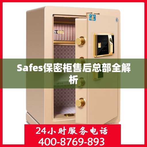 Safes保密柜售后总部全解析