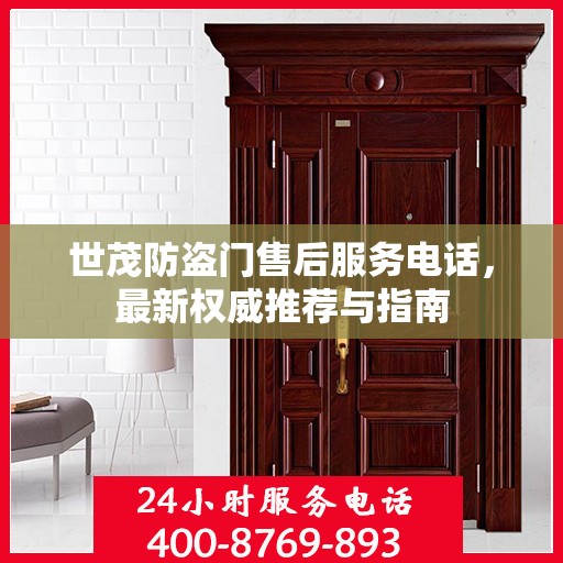 世茂防盗门售后服务电话，最新权威推荐与指南