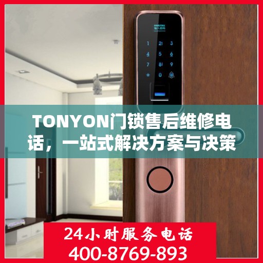 TONYON门锁售后维修电话，一站式解决方案与决策指南