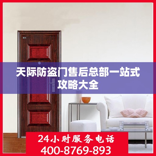 天际防盗门售后总部一站式攻略大全