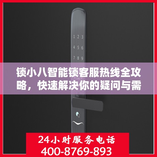 锁小八智能锁客服热线全攻略，快速解决你的疑问与需求
