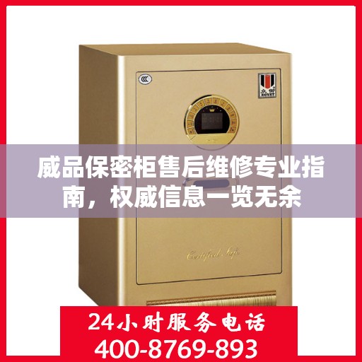 威品保密柜售后维修专业指南，权威信息一览无余