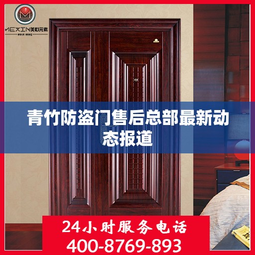 青竹防盗门售后总部最新动态报道