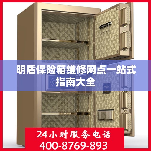 明盾保险箱维修网点一站式指南大全