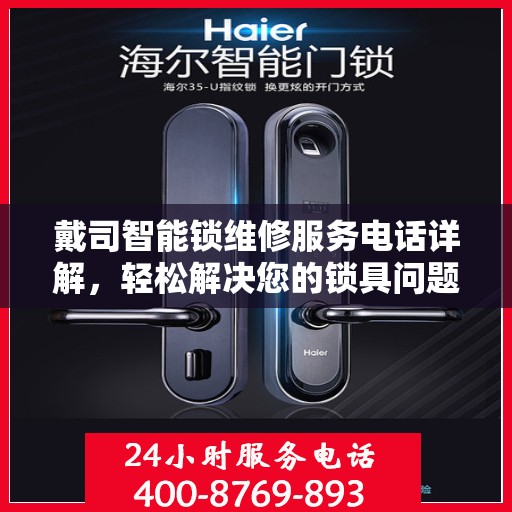 戴司智能锁维修服务电话详解，轻松解决您的锁具问题
