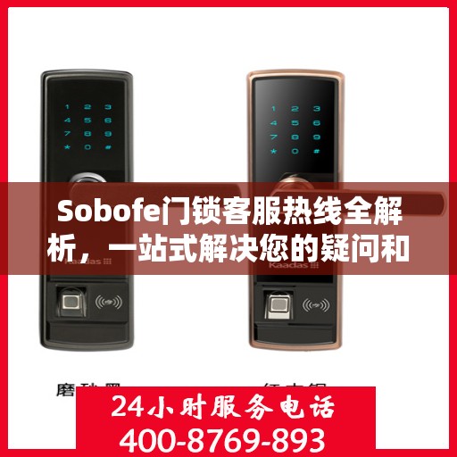 Sobofe门锁客服热线全解析，一站式解决您的疑问和需求