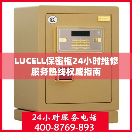 LUCELL保密柜24小时维修服务热线权威指南