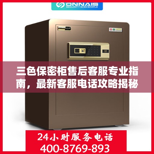 三色保密柜售后客服专业指南，最新客服电话攻略揭秘
